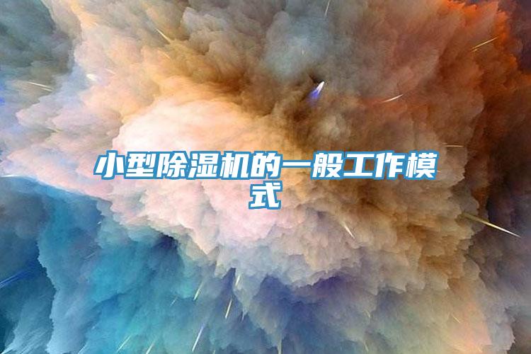 小型除濕機的一般工作模式