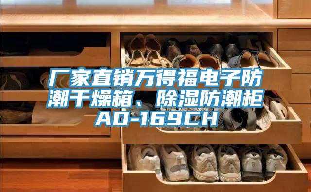 廠(chǎng)家直銷(xiāo)萬(wàn)得福電子防潮干燥箱、除濕防潮柜AD-169CH
