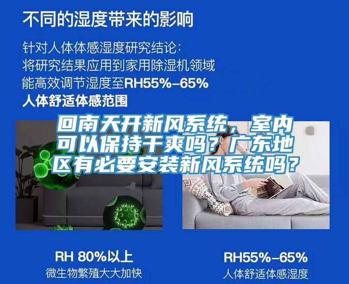 回南天開(kāi)新風(fēng)系統，室內可以保持干爽嗎？廣東地區有必要安裝新風(fēng)系統嗎？