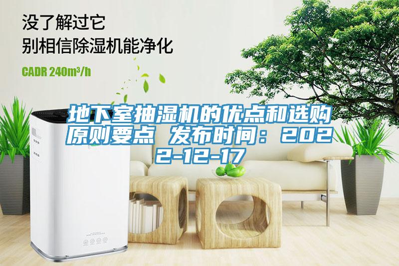 地下室抽濕機的優(yōu)點(diǎn)和選購原則要點(diǎn) 發(fā)布時(shí)間：2022-12-17