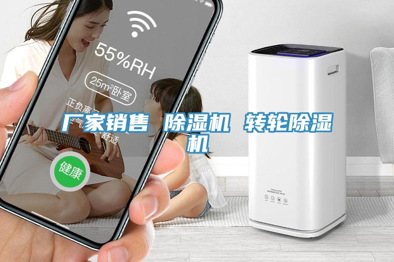 廠(chǎng)家銷(xiāo)售 除濕機 轉輪除濕機