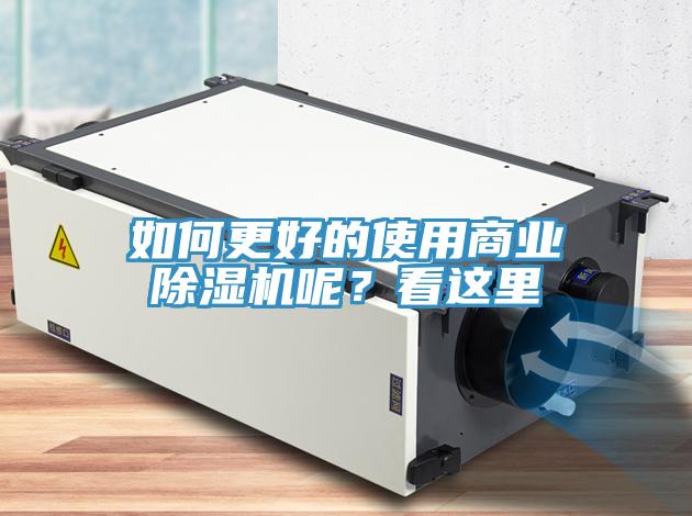 如何更好的使用商業(yè)除濕機呢？看這里