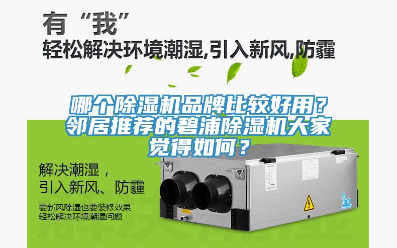 哪個(gè)除濕機品牌比較好用？鄰居推薦的碧浦除濕機大家覺(jué)得如何？