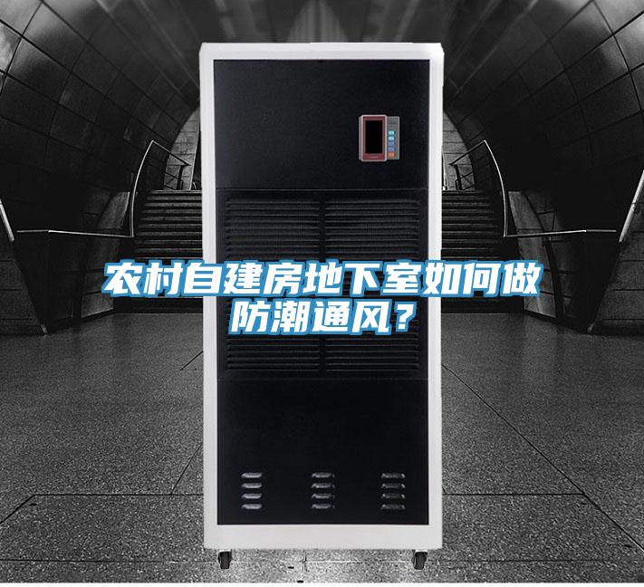 農村自建房地下室如何做防潮通風(fēng)？