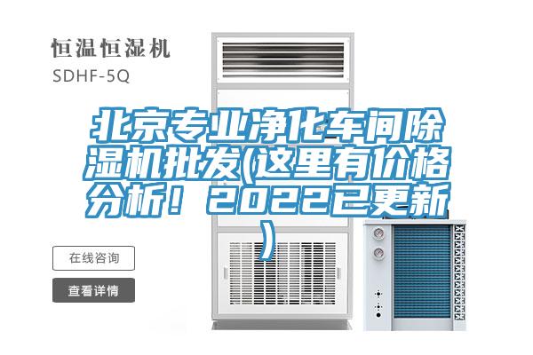 北京專(zhuān)業(yè)凈化車(chē)間除濕機批發(fā)(這里有價(jià)格分析！2022已更新)