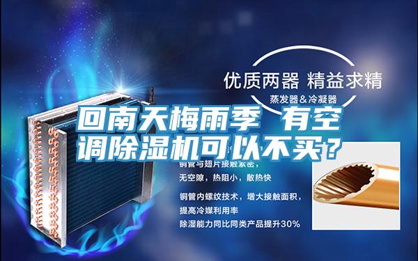 回南天梅雨季 有空調除濕機可以不買(mǎi)？