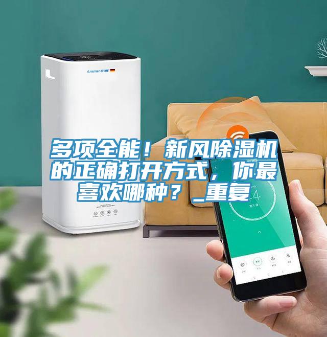 多項全能！新風(fēng)除濕機的正確打開(kāi)方式，你最喜歡哪種？_重復