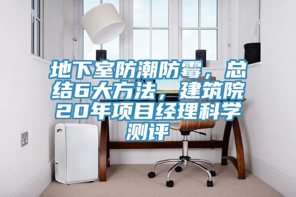 地下室防潮防霉，總結6大方法，建筑院20年項目經(jīng)理科學(xué)測評
