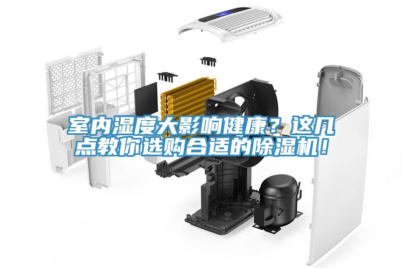 室內濕度大影響健康？這幾點(diǎn)教你選購合適的除濕機！