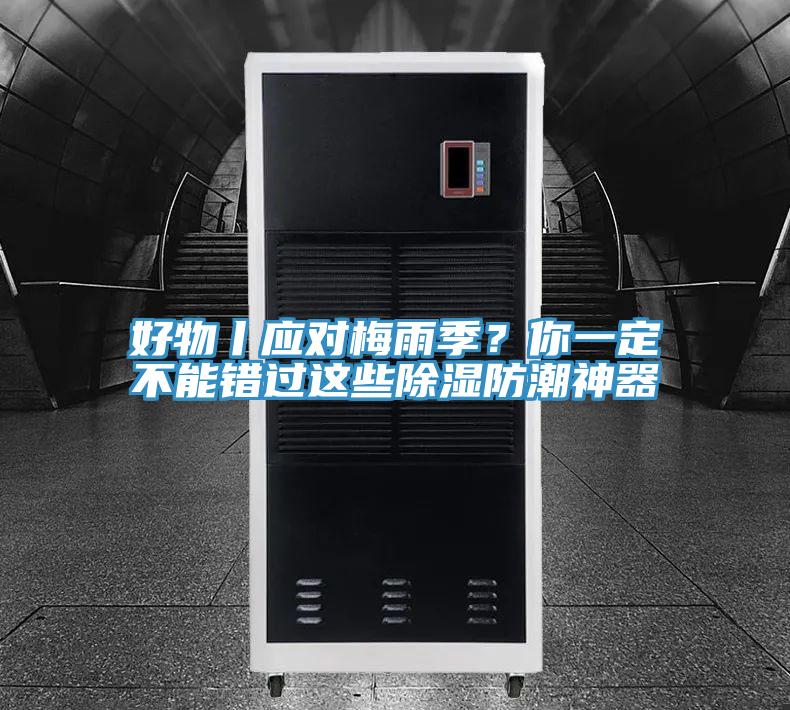 好物丨應對梅雨季？你一定不能錯過(guò)這些除濕防潮神器