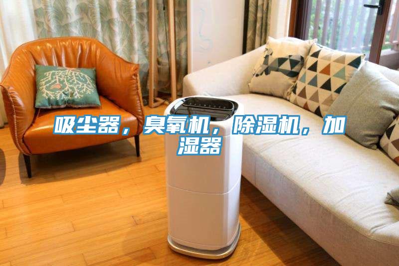 吸塵器，臭氧機，除濕機，加濕器