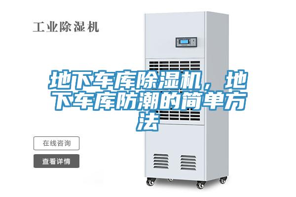 地下車(chē)庫除濕機，地下車(chē)庫防潮的簡(jiǎn)單方法