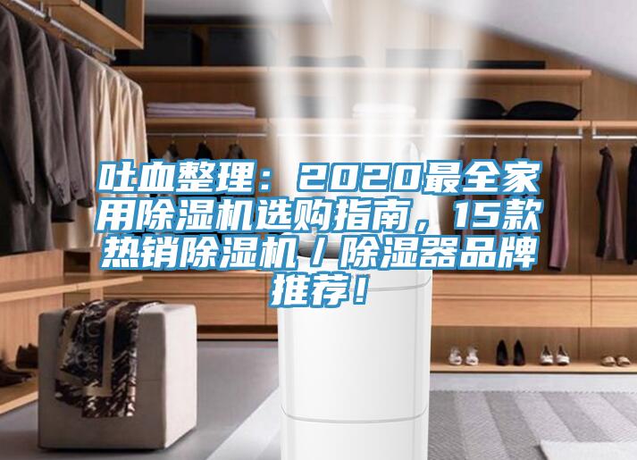吐血整理：2020最全家用除濕機選購指南，15款熱銷(xiāo)除濕機／除濕器品牌推薦！
