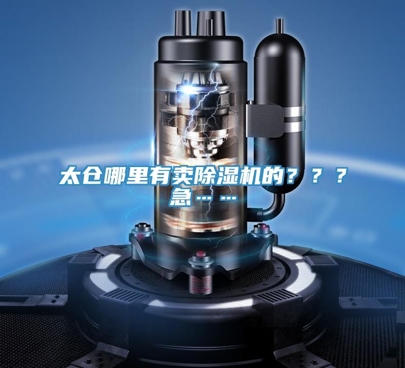 太倉哪里有賣(mài)除濕機的？？？急……