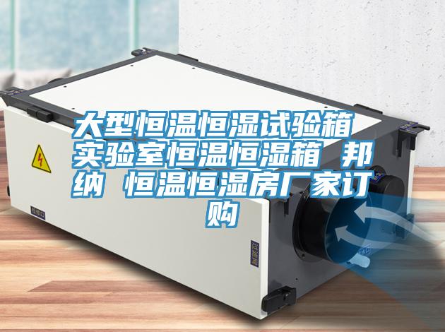 大型恒溫恒濕試驗箱 實(shí)驗室恒溫恒濕箱 邦納 恒溫恒濕房廠(chǎng)家訂購