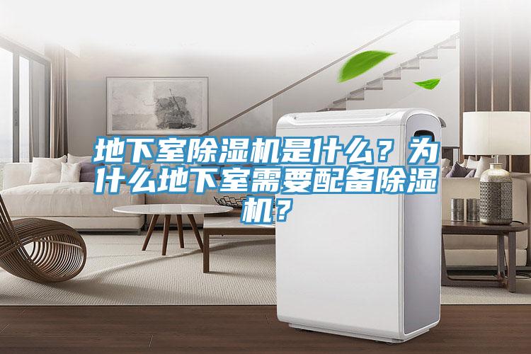 地下室除濕機是什么？為什么地下室需要配備除濕機？