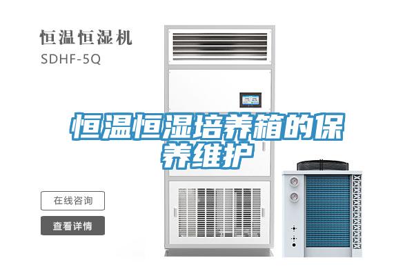恒溫恒濕培養箱的保養維護