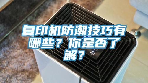 復印機防潮技巧有哪些？你是否了解？
