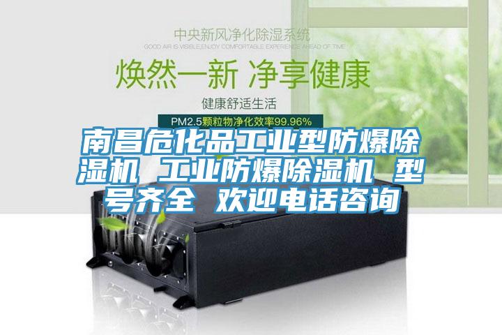 南昌?；饭I(yè)型防爆除濕機 工業(yè)防爆除濕機 型號齊全 歡迎電話(huà)咨詢(xún)