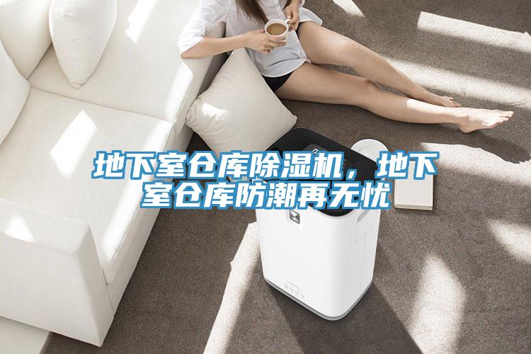 地下室倉庫除濕機，地下室倉庫防潮再無(wú)憂(yōu)