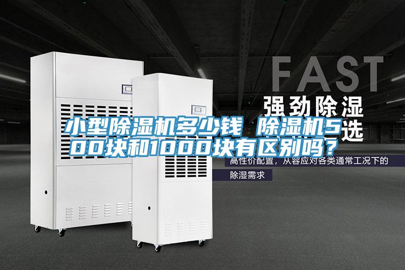 小型除濕機多少錢(qián) 除濕機500塊和1000塊有區別嗎？