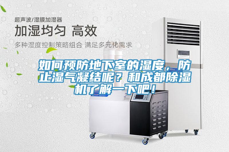 如何預防地下室的濕度，防止濕氣凝結呢？和成都除濕機了解一下吧！
