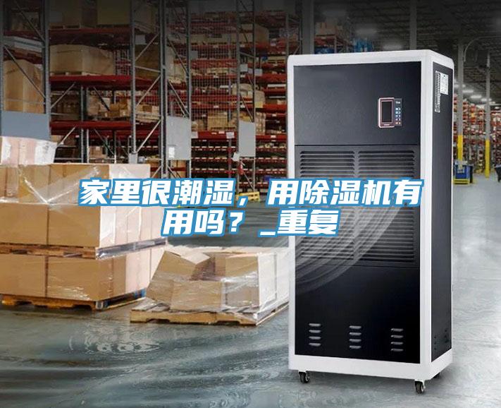 家里很潮濕，用除濕機有用嗎？_重復