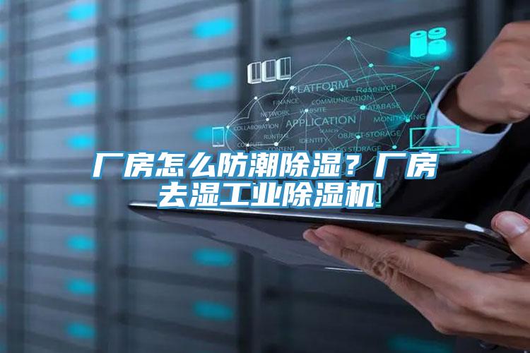 廠(chǎng)房怎么防潮除濕？廠(chǎng)房去濕工業(yè)除濕機