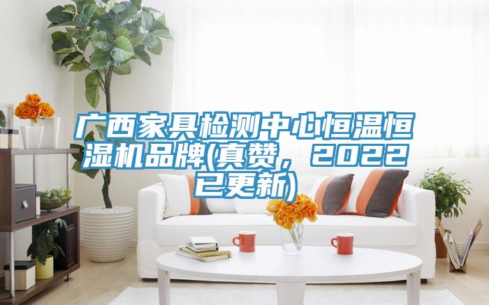 廣西家具檢測中心恒溫恒濕機品牌(真贊，2022已更新)