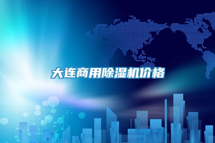 大連商用除濕機價(jià)格