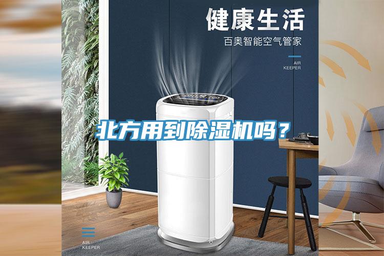 北方用到除濕機嗎？