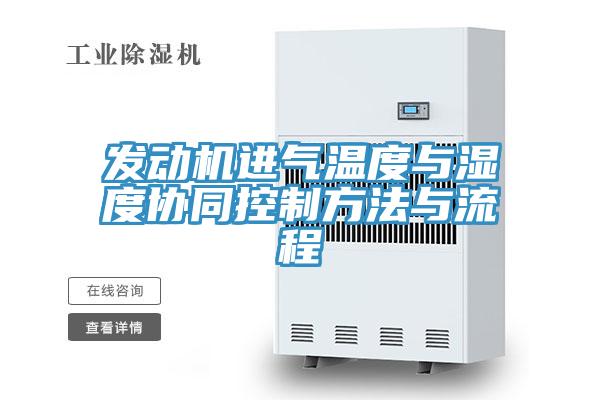 發(fā)動(dòng)機進(jìn)氣溫度與濕度協(xié)同控制方法與流程