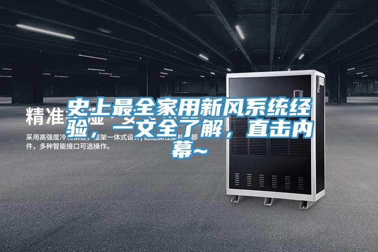 史上最全家用新風(fēng)系統經(jīng)驗，一文全了解，直擊內幕~