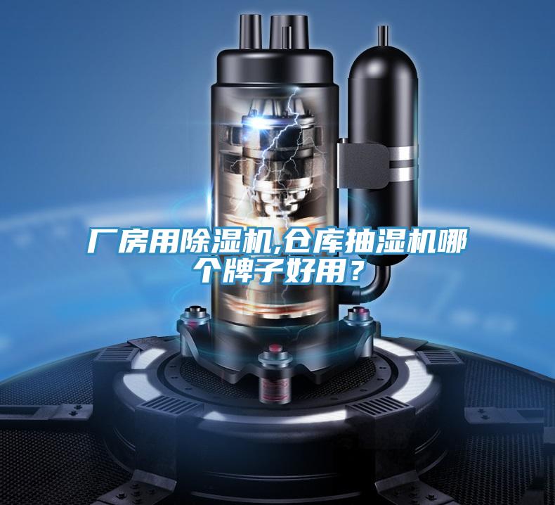 廠(chǎng)房用除濕機,倉庫抽濕機哪個(gè)牌子好用？