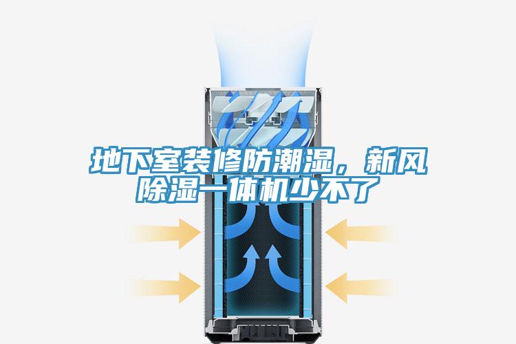 地下室裝修防潮濕，新風(fēng)除濕一體機少不了