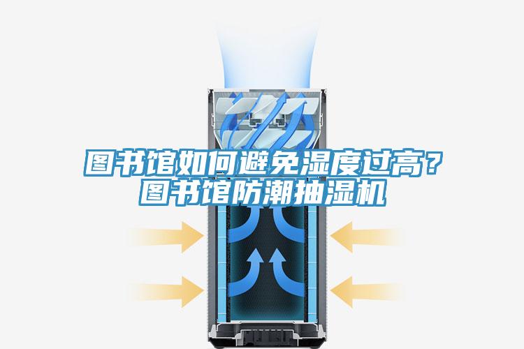 圖書(shū)館如何避免濕度過(guò)高？圖書(shū)館防潮抽濕機