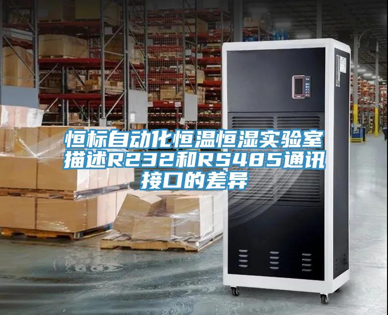 恒標自動(dòng)化恒溫恒濕實(shí)驗室描述R232和RS485通訊接口的差異