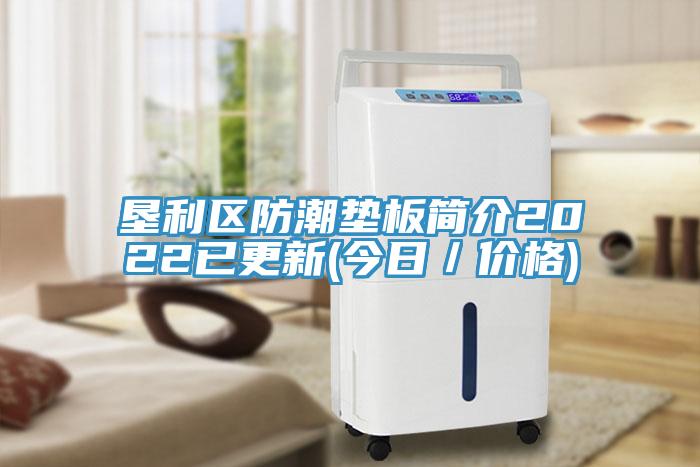 墾利區防潮墊板簡(jiǎn)介2022已更新(今日／價(jià)格)