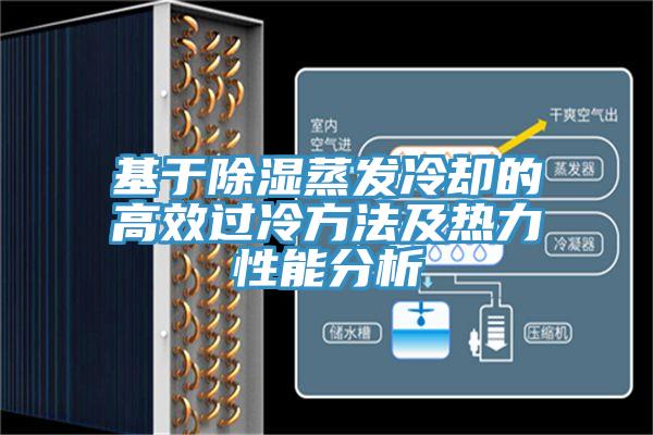 基于除濕蒸發(fā)冷卻的高效過(guò)冷方法及熱力性能分析