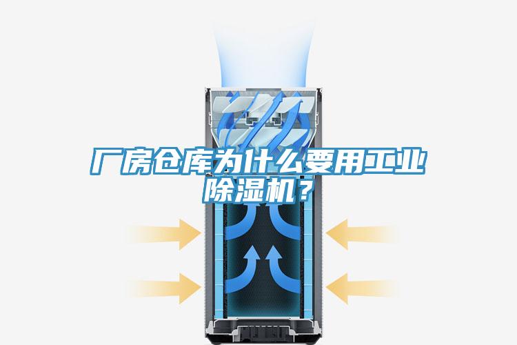 廠(chǎng)房倉庫為什么要用工業(yè)除濕機？