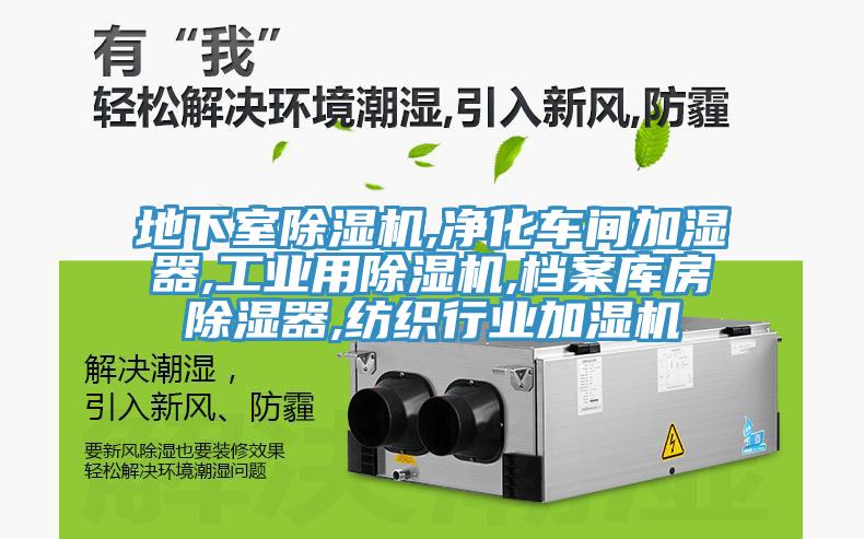 地下室除濕機,凈化車(chē)間加濕器,工業(yè)用除濕機,檔案庫房除濕器,紡織行業(yè)加濕機