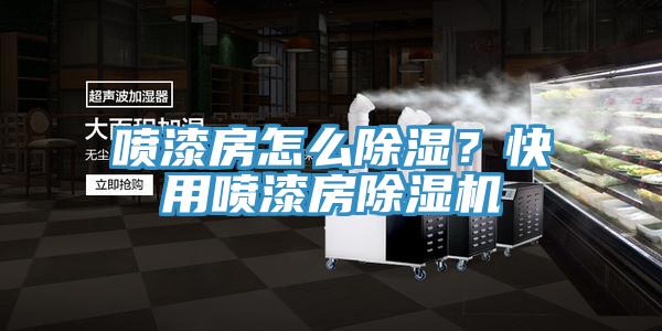 噴漆房怎么除濕？快用噴漆房除濕機