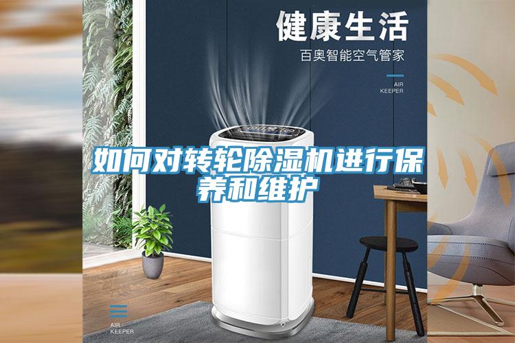 如何對轉輪除濕機進(jìn)行保養和維護