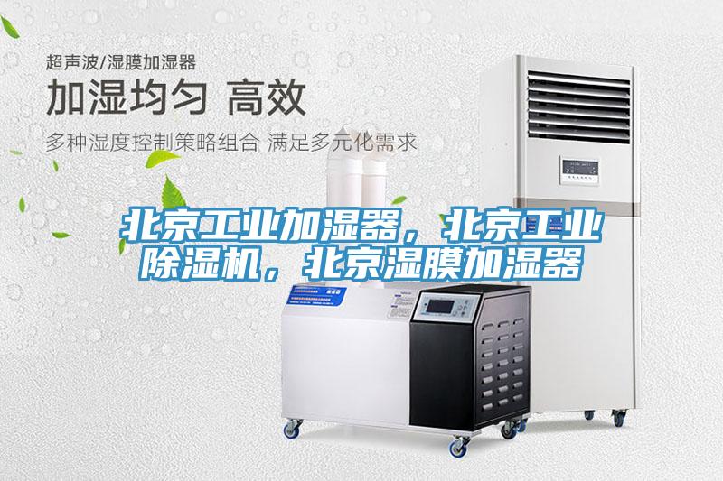 北京工業(yè)加濕器，北京工業(yè)除濕機，北京濕膜加濕器