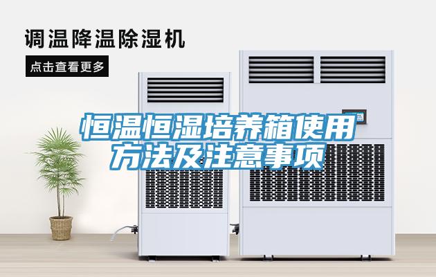 恒溫恒濕培養箱使用方法及注意事項