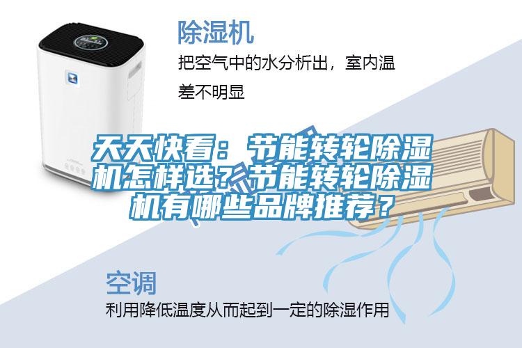 天天快看：節能轉輪除濕機怎樣選？節能轉輪除濕機有哪些品牌推薦？