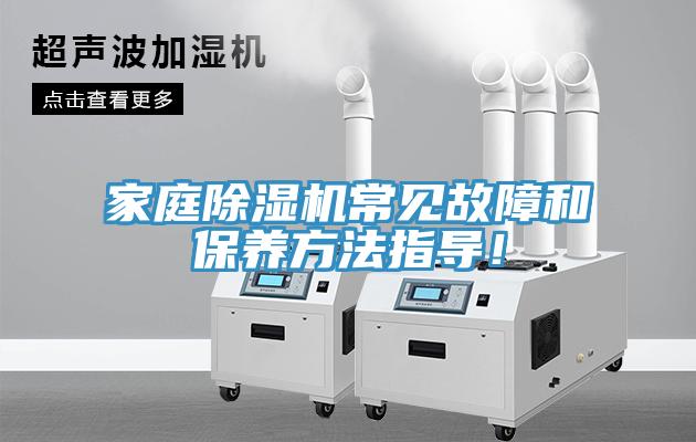 家庭除濕機常見(jiàn)故障和保養方法指導！