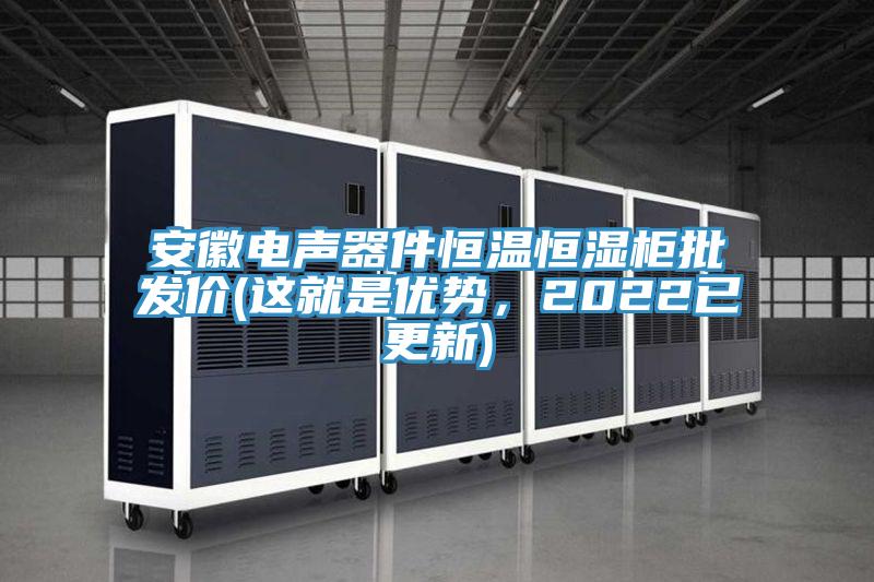 安徽電聲器件恒溫恒濕柜批發(fā)價(jià)(這就是優(yōu)勢，2022已更新)