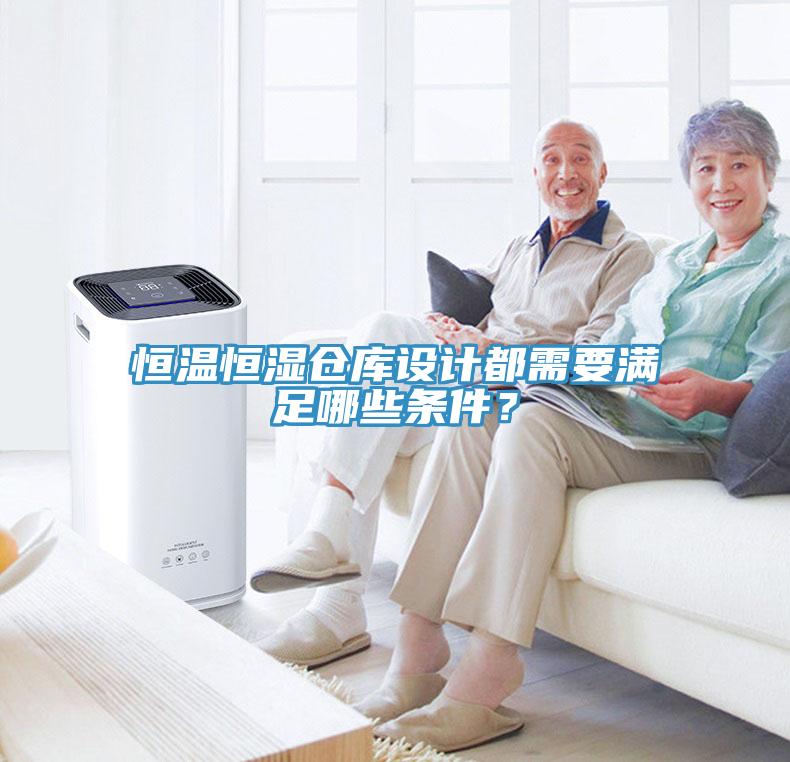 恒溫恒濕倉庫設計都需要滿(mǎn)足哪些條件？
