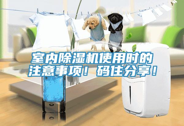 室內除濕機使用時(shí)的注意事項！碼住分享！